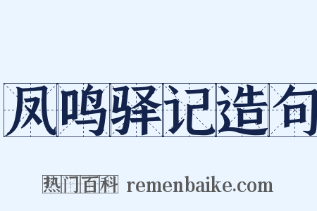 凤鸣驿记造句是什么意思的图片